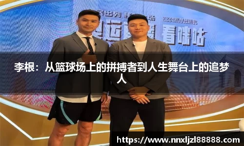 李根：从篮球场上的拼搏者到人生舞台上的追梦人