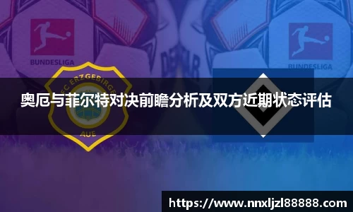 奥厄与菲尔特对决前瞻分析及双方近期状态评估