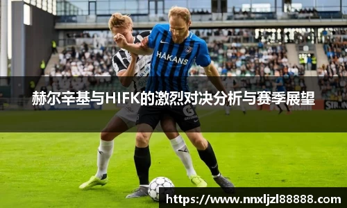 赫尔辛基与HIFK的激烈对决分析与赛季展望